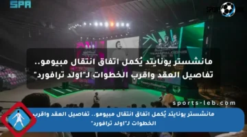 مانشستر يونايتد يُكمل اتفاق انتقال مبيومو.. تفاصيل العقد وأقرب الخطوات لـ”أولد ترافورد”